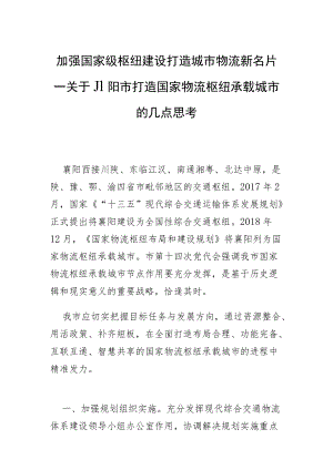 加强国家级枢纽建设 打造城市物流新名片—关于襄阳市打造国家物流枢纽承载城市的几点思考.docx