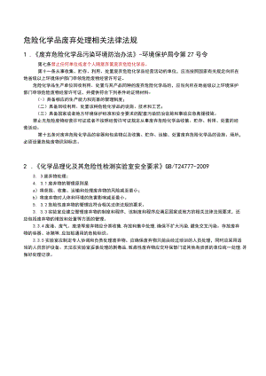 危化品废弃物及危化品库法规.docx