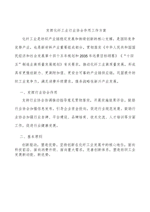 发挥化纤工业行业协会作用工作方案.docx