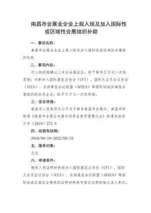 南昌市会展业企业上规入统及加入国际性或区域性会展组织补助.docx