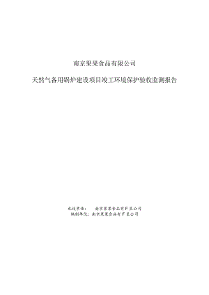 南京果果食品有限公司天然气备用锅炉建设项目竣工环境保护验收监测报告.docx