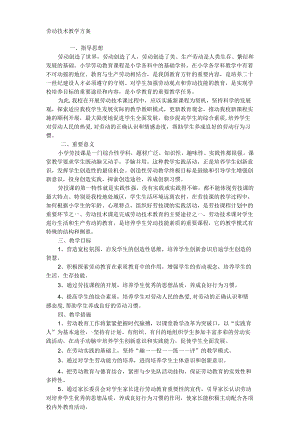 劳动技术教学方案.docx