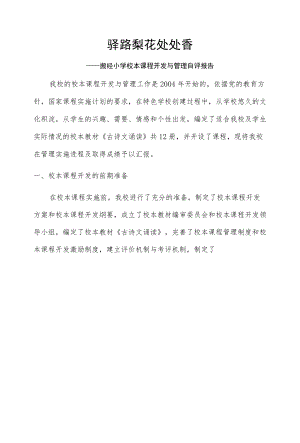 加力小学校本课程开发与管理自评报告.docx