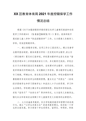 区教育体育局2021年度控辍保学工作情况总结.docx