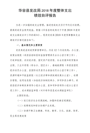 华容县发改局2015年度部门整体支出 绩效自评报告.docx