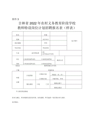 吉林省2022年特岗计划招聘报名表（样表）.docx