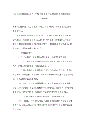 北京市卫生健康委员会关于印发2022年北京市卫生健康随机监督抽查计划的通知.docx