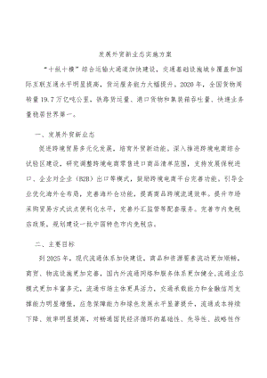 发展外贸新业态实施方案.docx