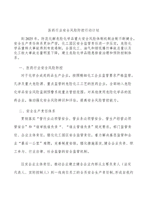 医药行业安全风险防控行动计划.docx