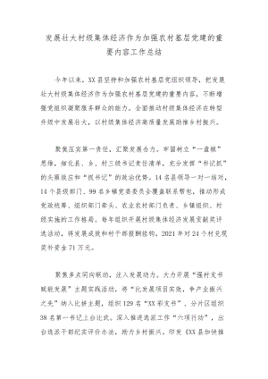 发展壮大村级集体经济作为加强农村基层党建的重要内容工作总结.docx