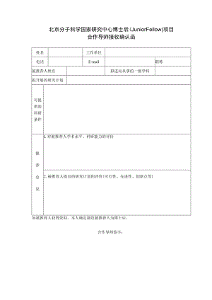 北京分子科学国家研究中心博士后（Junior Fellow）项目.docx