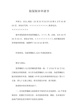 取保候审申请书（推荐范本）.docx