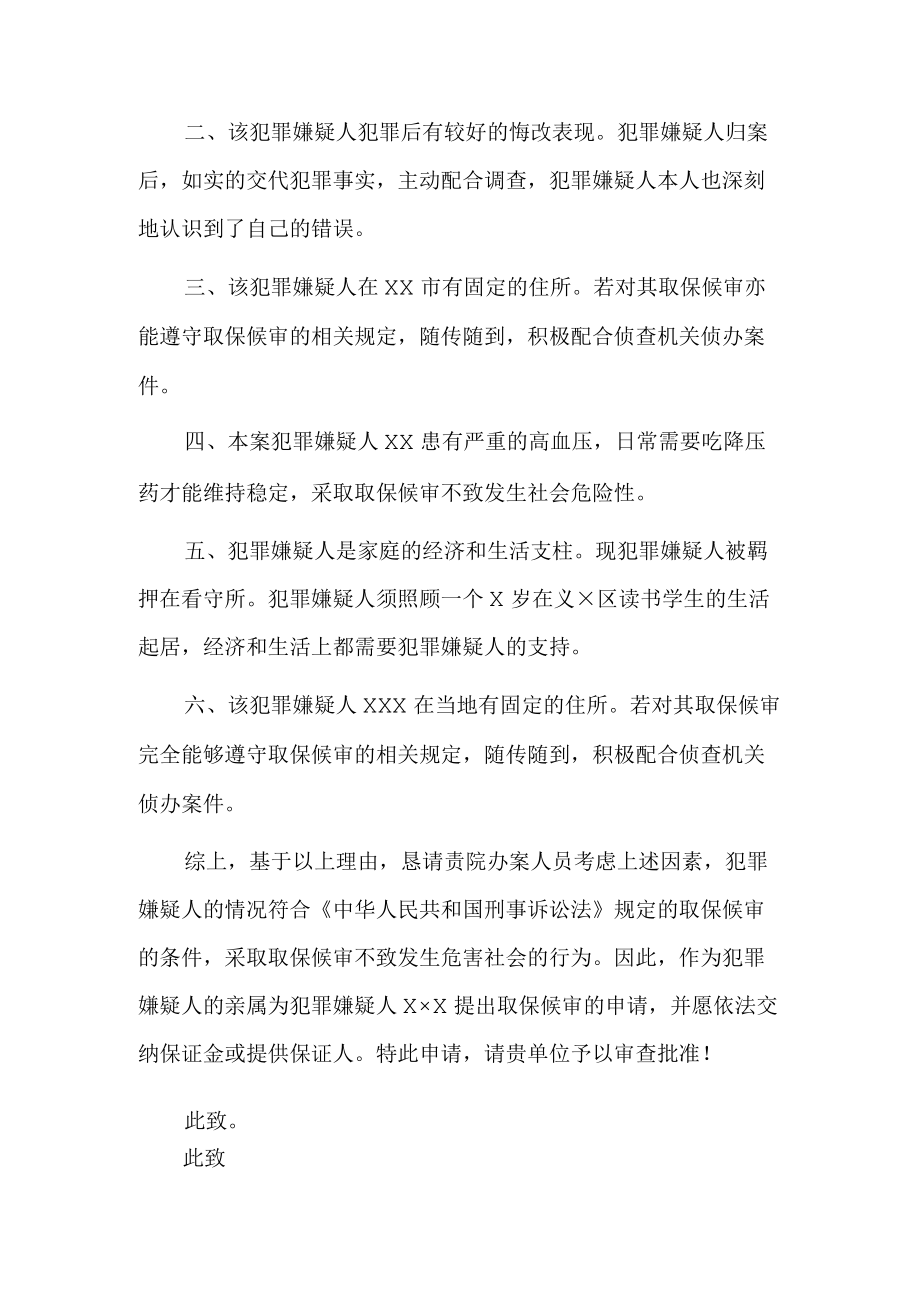 取保候审申请书（推荐范本）.docx_第2页