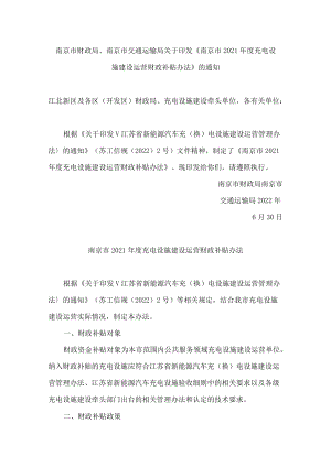 南京市财政局、南京市交通运输局关于印发《南京市2021年度充电设施建设运营财政补贴办法》的通知.docx