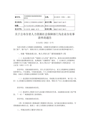 吉林省关于公布全省人力资源社会保障部门为企业办实事清单的通告.docx