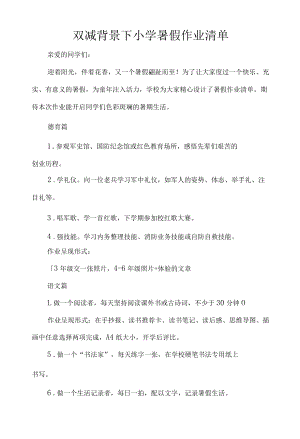 双减背景下小学暑假作业清单.docx