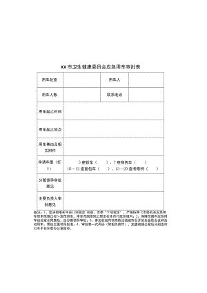 卫生健康委员会应急用车审批表.docx