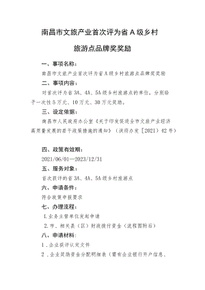 南昌市文旅产业首次评为省A级乡村旅游点品牌奖奖励.docx