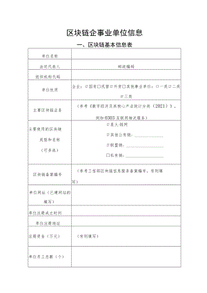 区块链企事业单位模板、区块链应用场景案例模板.docx
