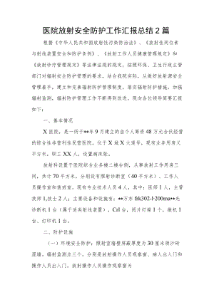 医院放射安全防护工作汇报总结2篇.docx