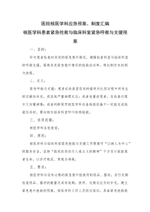 医院核医学科应急预案、制度汇编.docx