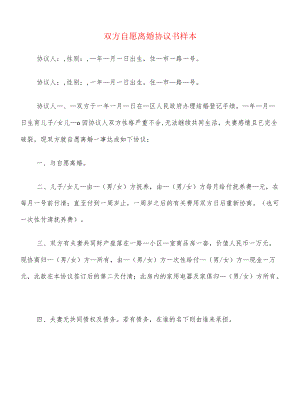 双方自愿离婚协议书样本(8篇).docx