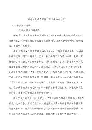 半导体设备零部件行业竞争格局分析.docx