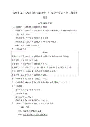 北京市公安局房山分局情指勤舆一体化合成作战平台一期设计.docx