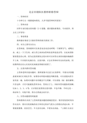 北京市朝阳区教师职称答辩.docx