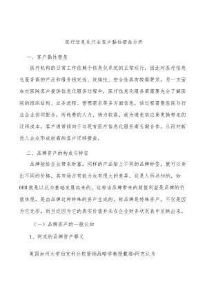 医疗信息化行业客户黏性壁垒分析.docx