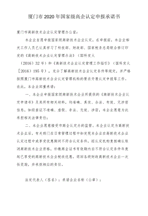 厦门市2020年国家级高企认定申报承诺书.docx