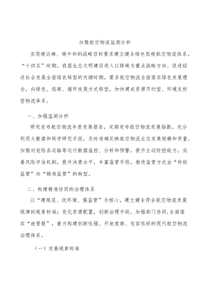 加强航空物流监测分析.docx