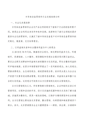 半导体设备零部件行业发展趋势分析.docx