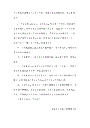 县公安局交通警察大队关于严查不佩戴头盔骑乘摩托车、电动车的通知.docx