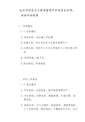 包头市社区卫生服务管理中心财政支出项目绩效评价报告.docx