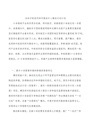 加快中欧班列郑州集结中心建设行动计划.docx