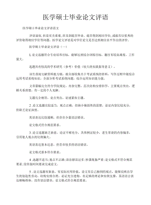 医学硕士毕业论文评语.docx