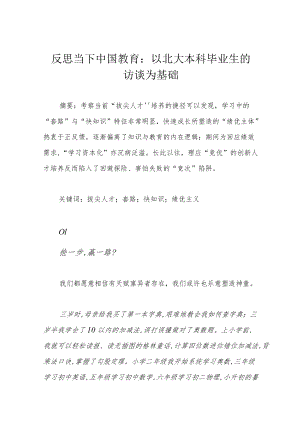 反思当下中国教育：以北大本科毕业生的访谈为基础.docx
