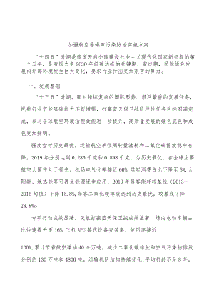 加强航空器噪声污染防治实施方案.docx