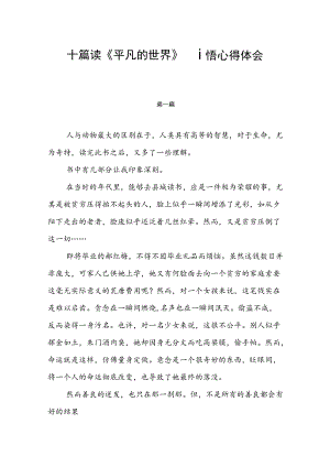 十篇读《平凡的世界》感悟心得体会.docx
