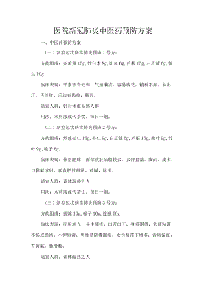 医院新冠肺炎中医药预防方案.docx