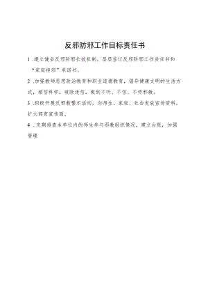 反邪防邪工作目标责任书.docx