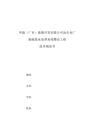华能广东能源开发有限公司汕头电厂脱硫废水处理系统整治工程技术规范书.docx