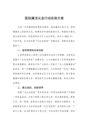 医院2022年行业作风整治专项行动方案三篇汇编.docx