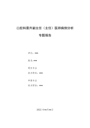 口腔科晋升副主任医师高级职称病例分析专题报告汇编3篇.docx