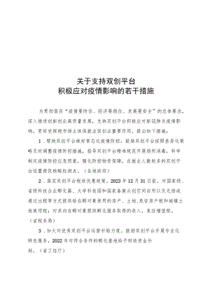 吉林省关于支持双创平台积极应对疫情影响的若干措施.docx
