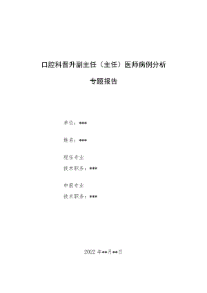 口腔科晋升副主任（主任）医师病例分析专题报告2篇.docx