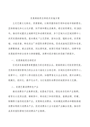 发展高能级总部经济实施方案.docx