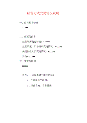 变更经营方式的应提交经营方式变更情况说明.docx