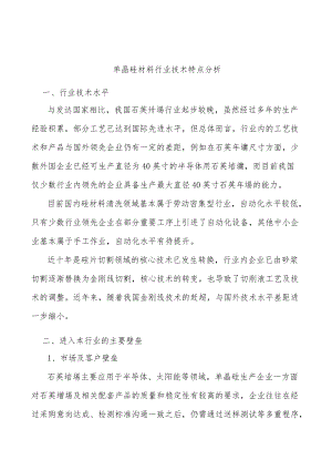 单晶硅材料行业技术特点分析.docx